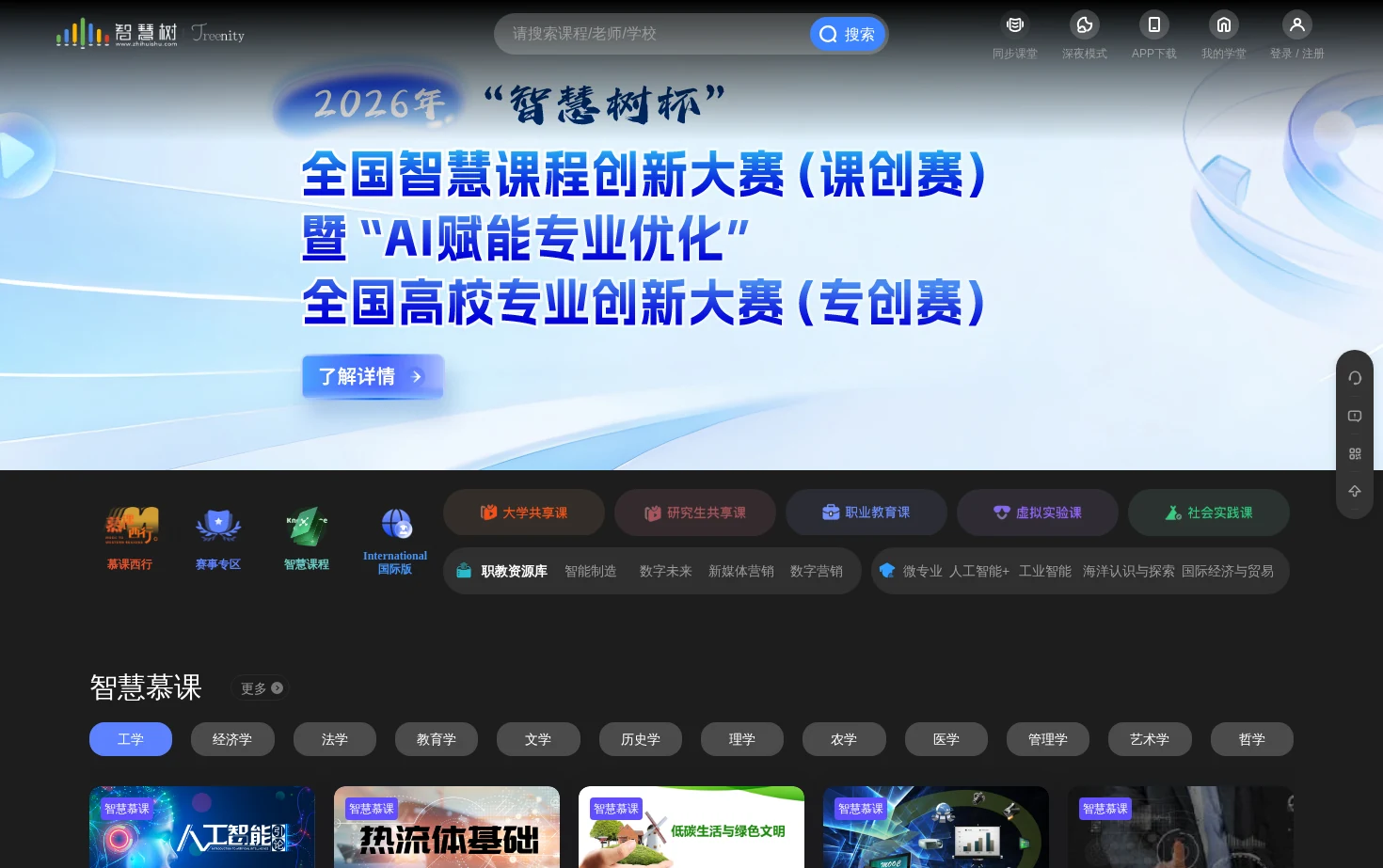 智慧树网 页面快照